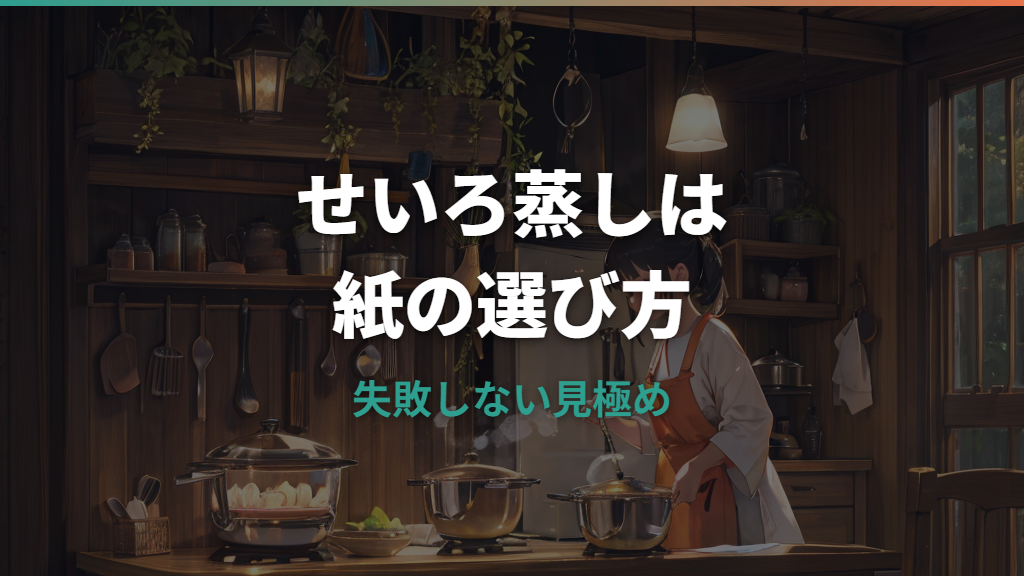 せいろ蒸しにキッチンペーパーは使える？燃えない敷き方と食材別のコツ