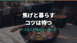 テフロンフライパンの焦げの落とし方|傷つけない洗い方と寿命サイン