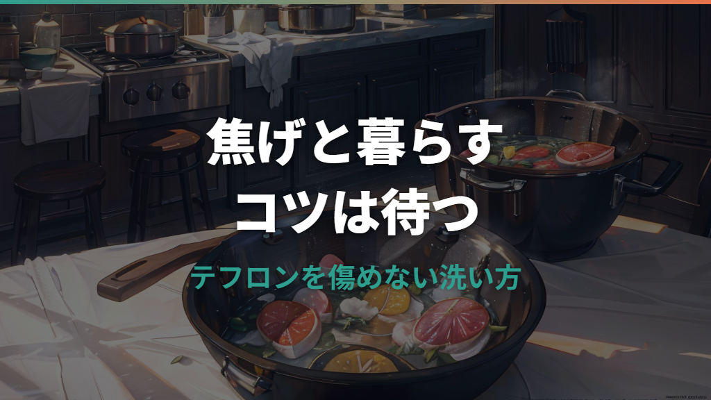 テフロンフライパンの焦げの落とし方｜傷つけない洗い方と寿命サイン
