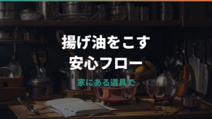キッチンペーパーで油こしはできる?手順と注意点をわかりやすく解説