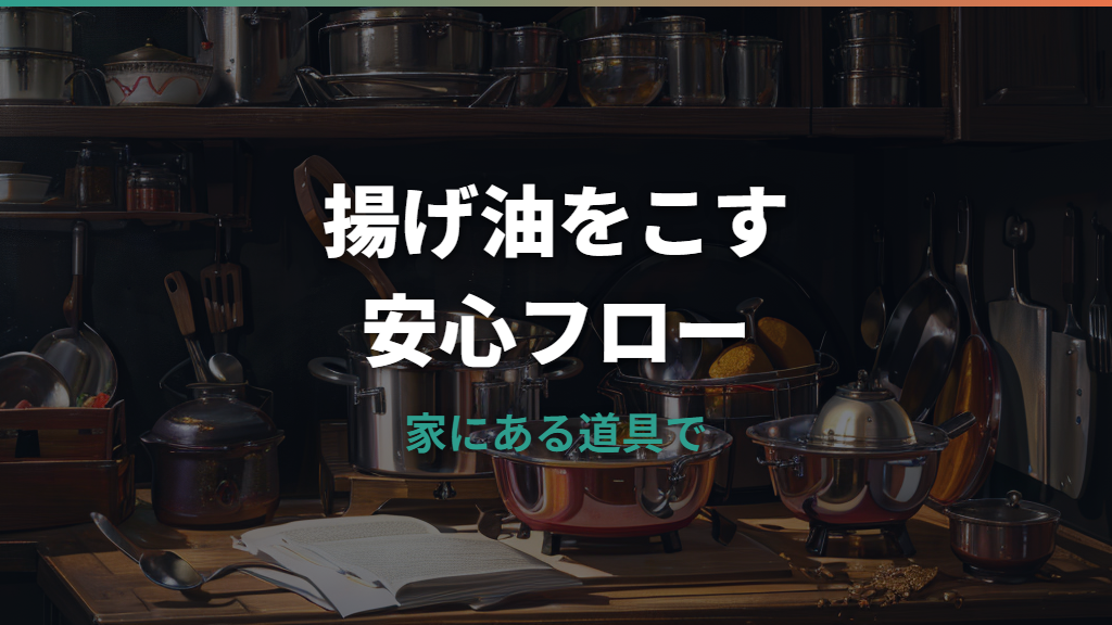 キッチンペーパーで油こしはできる？手順と注意点をわかりやすく解説