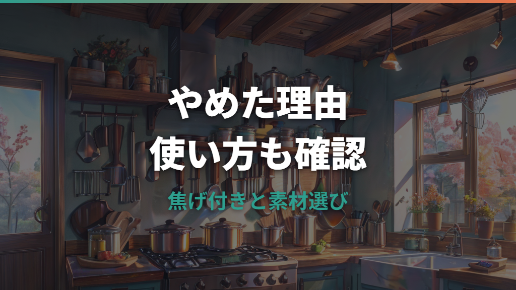 ステンレスフライパンをやめた理由は？焦げ付き対策と代替素材まで整理