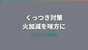 ステンレスフライパンのコールドスタート詳しいガイド｜くっつきにくくする目安と火加減