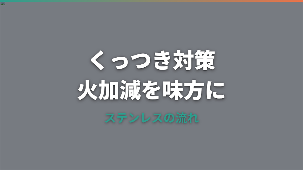 ステンレスフライパンのコールドスタート詳しいガイド｜くっつきにくくする目安と火加減