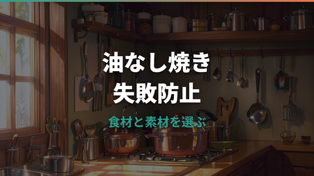 フライパンを油なしで使うとどうなる？くっつく原因と安全なコツ