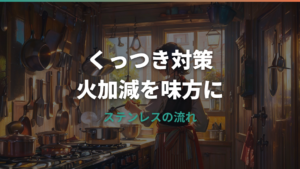 ステンレスフライパンのコールドスタート詳しいガイド|くっつきにくくする目安と火加減