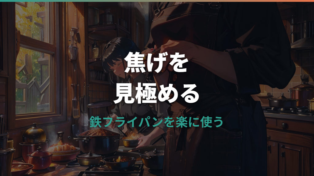 鉄フライパンの焦げの蓄積は落としていい？油膜との見分け方と再生手順