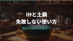 IHで土鍋を使う方法｜見分け方・発熱プレート・炊飯の火力まで解説