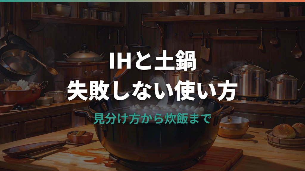 IHで土鍋を使う方法｜見分け方・発熱プレート・炊飯の火力まで解説