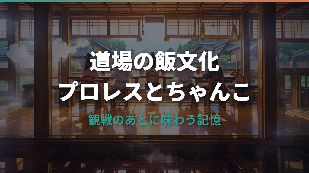 ちゃんこ鍋とプロレスの関係を解説｜道場レシピと食べられる店まで