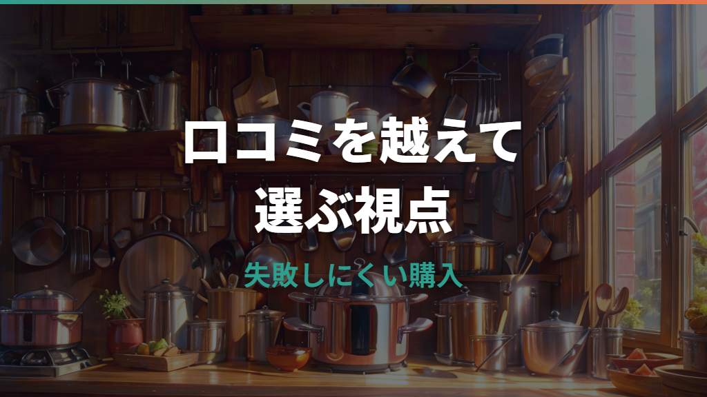 フィスラー鍋の口コミは本当？良い評判・悪い評判と選び方を整理