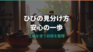 土鍋のひび割れの直し方｜米のとぎ汁・片栗粉の補修と買い替え判断