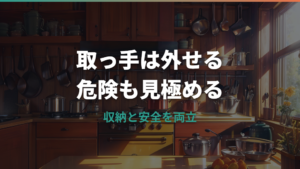 取っ手が取れるフライパンのデメリットは？危ない場面と後悔しない選び方