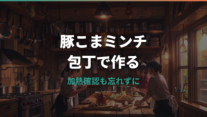 豚こまミンチを包丁で作る手順｜粗さ・代用料理・安全な加熱まで