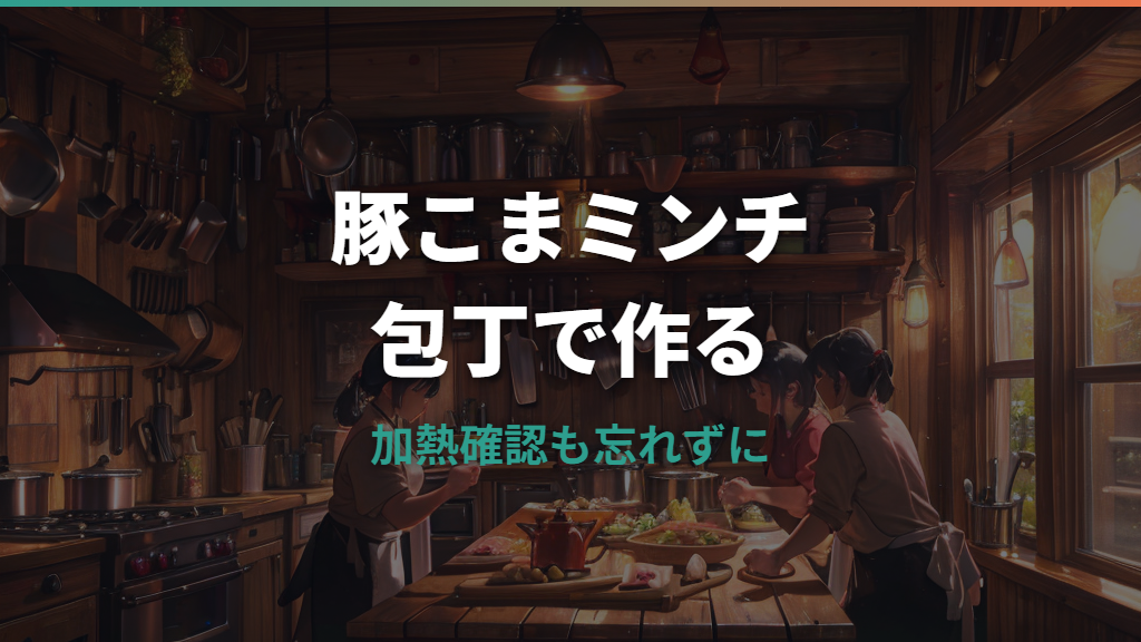 豚こまミンチを包丁で作る手順｜粗さ・代用料理・安全な加熱まで