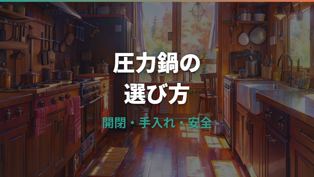 ティファール圧力鍋の口コミは本当？使いやすさ・悪い評判・サイズ選びを整理