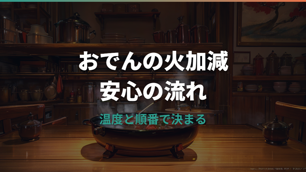 ホットプレートおでんの作り方｜温度設定・具材の順番・深鍋選びまで解説