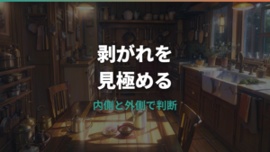 ホーロー鍋が剥がれたら使っていい？内側・外側・サビの判断基準