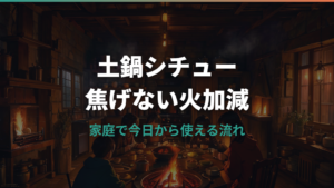 土鍋シチューの作り方｜焦げない火加減と保存までやさしく解説