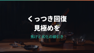 ティファールのフライパンは復活できる？こびりつきの直し方と買い替え目安