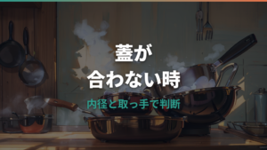 ティファールのフライパンに蓋が合わない原因と正しい選び方