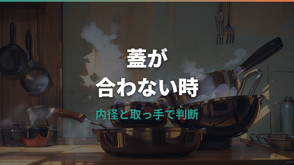 ティファールのフライパンに蓋が合わない原因と正しい選び方