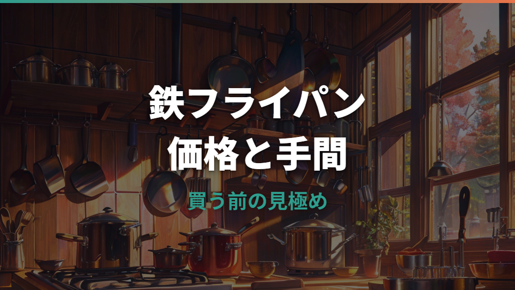 ニトリの鉄フライパンの口コミは？焦げ付き・手入れ・重さを購入前に整理
