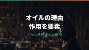 フライパンに油をひく理由は？くっつき防止から焼き色・安全な使い方まで解説