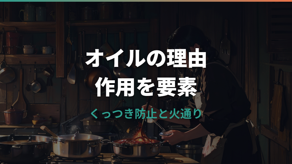 フライパンに油をひく理由は？くっつき防止から焼き色・安全な使い方まで解説