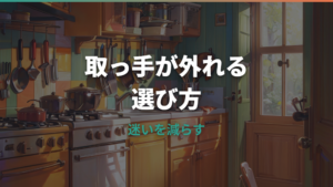 取っ手が取れるフライパンはめんどくさい？後悔しやすい場面と便利な使い方