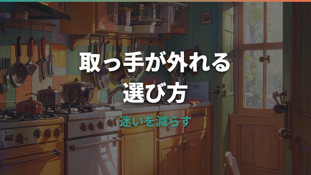 取っ手が取れるフライパンはめんどくさい？後悔しやすい場面と便利な使い方