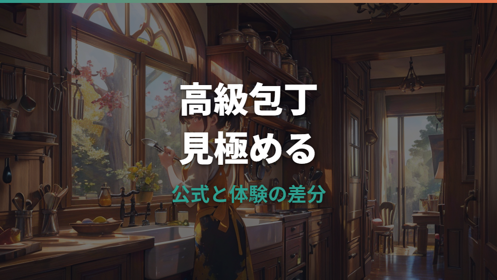 子の日包丁の評判は本当？口コミ・切れ味・価格帯・正規店まで整理