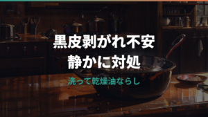 鉄フライパンの黒皮が剥がれるのは大丈夫？正体・原因・再生手順を公式情報で整理