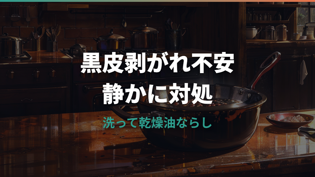 鉄フライパンの黒皮が剥がれるのは大丈夫？正体・原因・再生手順を公式情報で整理