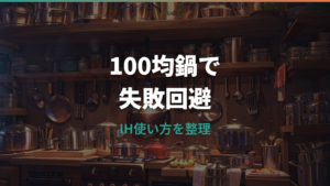 100均の鍋はIHで本当に使えるのかを確認する