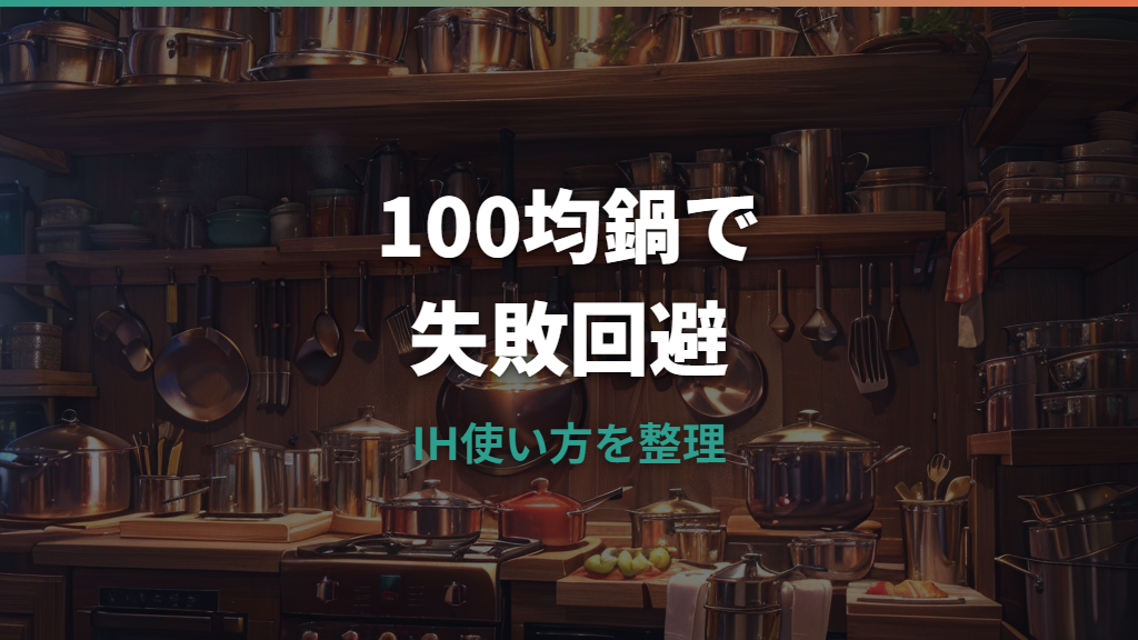 100均の鍋はIHで本当に使えるのかを確認する