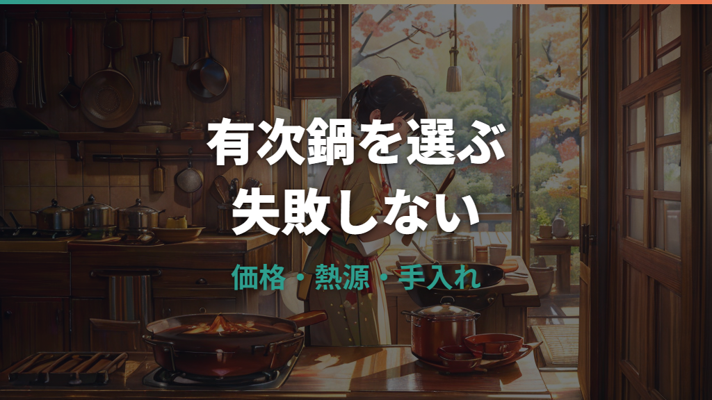 有次の雪平鍋は何寸が使いやすい?サイズ・価格・買い方と手入れを整理