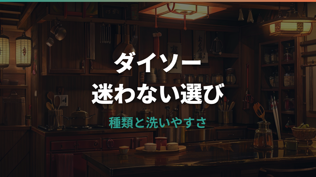 ダイソーのキッチンバサミはどれがいい？種類・価格・切れ味・分解洗浄を比較
