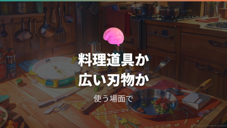 言葉としての意味の違いは調理道具か広い刃物かで考える