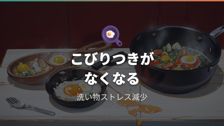 実際に使った人の口コミではこびりつきにくさと収納性への声が見られる