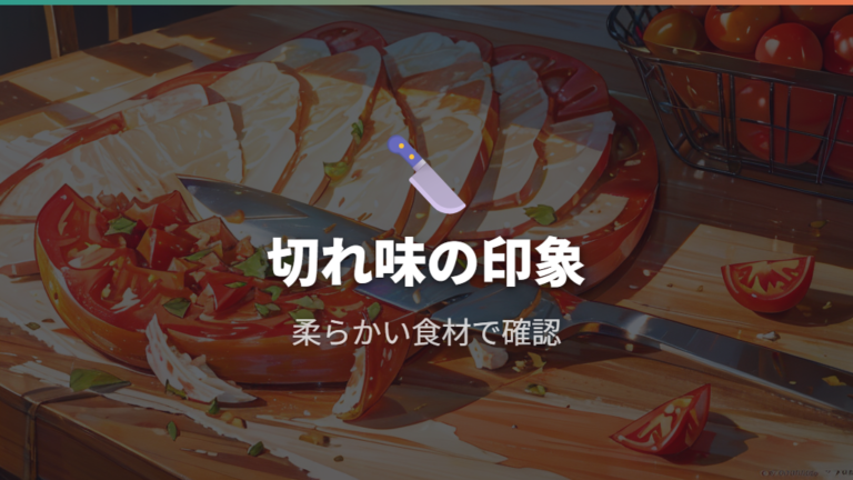 実際の口コミで見る使用感と切れ味の印象
