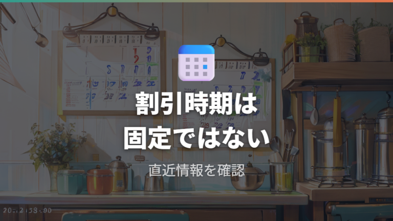 割引されやすい時期と頻度は固定ではない