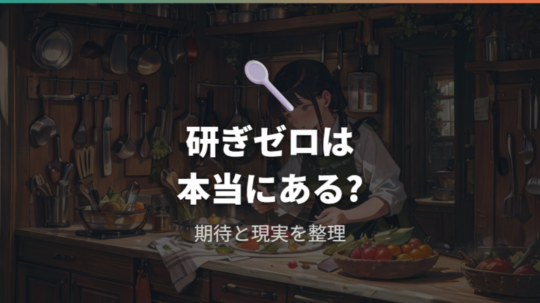 研がなくていい包丁は本当かを最初に整理する