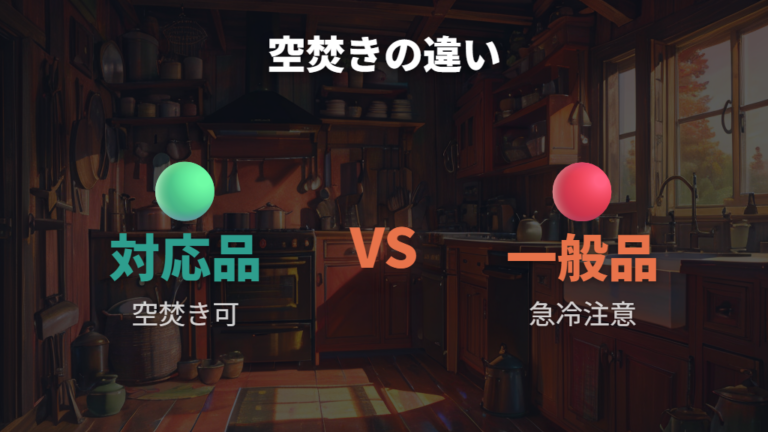 空焚きで割れる危険性は対応品かどうかで変わる