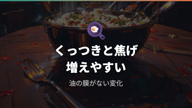 油なし調理で起きる変化はくっつきと焦げが中心