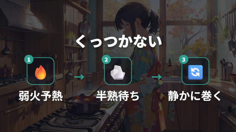 油なしでも張りつきを減らす焼き方は予熱と半熟の見極めが要点