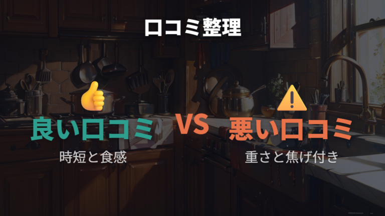 良い口コミと悪い口コミの傾向を先に整理する