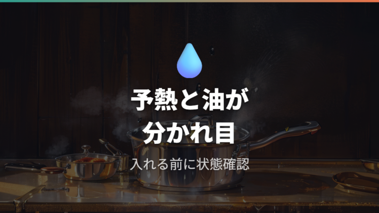くっつきやすい原因と予熱のコツを押さえる