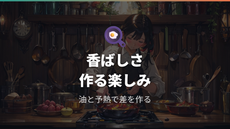 鉄フライパンで作るパスタの魅力は香ばしさと調理の楽しさ