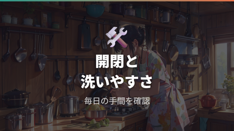 使いやすさの口コミ例では開閉と洗いやすさを見る